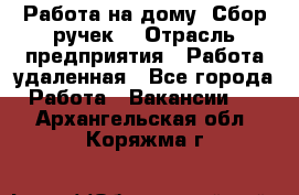 “Работа на дому. Сбор ручек“ › Отрасль предприятия ­ Работа удаленная - Все города Работа » Вакансии   . Архангельская обл.,Коряжма г.